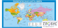 Стенд "Политическая карта мира" - «globural.ru» - Саяногорск