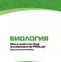 Методическое пособие для педагога с инструкциями по выполнению лабораторных работ по биологии - «globural.ru» - Саяногорск