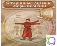 Стенд "Старинные русские меры величин" - «globural.ru» - Саяногорск