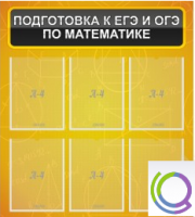 Стенд "Подготовка к ЕГЭ и ОГЭ по математике" (6 карманов) - «globural.ru» - Саяногорск