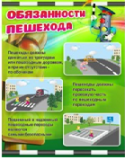Стенд "Обязанности пешехода" - «globural.ru» - Саяногорск