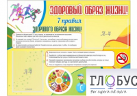 Стенд "Здоровый образ жизни" (вариант 2) - «globural.ru» - Саяногорск