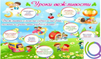 Стенд "Уроки вежливости" - «globural.ru» - Саяногорск