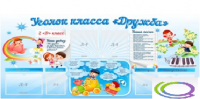 Стенд "Уголок класса Дружба" - «globural.ru» - Саяногорск
