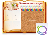 Стенд "Наша школьная жизнь" с пробковым покрытием - «globural.ru» - Саяногорск