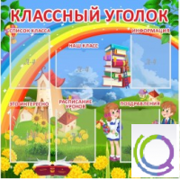 Стенд "Классный уголок" (вариант 4) - «globural.ru» - Саяногорск