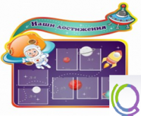 Стенд "Наши достижения" (вариант 4) - «globural.ru» - Саяногорск
