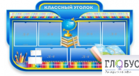 Стенд "Классный уголок" (вариант 6) - «globural.ru» - Саяногорск