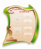 Стенд "Уголок класса" - «globural.ru» - Саяногорск