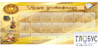 Стенд "Наши достижения" (вариант 5) - «globural.ru» - Саяногорск