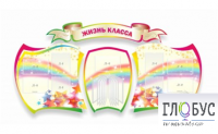 Стенд "Жизнь класса" - «globural.ru» - Саяногорск