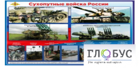 Стенд "Сухопутные войска России" - «globural.ru» - Саяногорск
