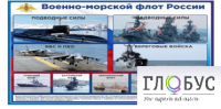Стенд "Военно-морской флот России" - «globural.ru» - Саяногорск