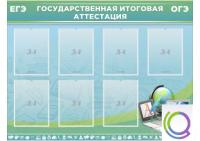 Стенд "Государственная итоговая аттестация" - «globural.ru» - Саяногорск