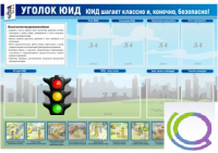 Стенд "Уголок ЮИД" - «globural.ru» - Саяногорск