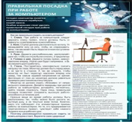 Стенд "Правильная посадка при работе на компьютере" - «globural.ru» - Саяногорск