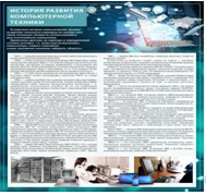 Стенд "История развития компьютерной техники" (вариант 1) - «globural.ru» - Саяногорск