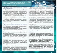 Стенд "Инструкция по охране труда в кабинете информатики" - «globural.ru» - Саяногорск