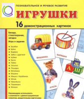 Демонстрационные карточки "Игрушки" - «globural.ru» - Саяногорск
