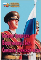 Брошюра "Боевые традиции ВС. Символы воинской чести" - «globural.ru» - Саяногорск