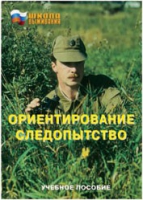 Брошюра "Ориентирование. Следопытство." - «globural.ru» - Саяногорск