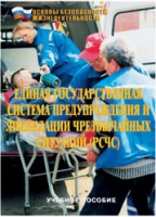 Брошюра "Единая государственная система предупреждения и ликвидации ЧС (РСЧС)" - «globural.ru» - Саяногорск