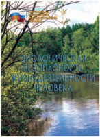 Брошюра "Экологическая безопасность жизнедеятельности человека" - «globural.ru» - Саяногорск