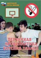 Брошюра "Первичная профилактика курения табака" - «globural.ru» - Саяногорск