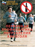 Брошюра "Первичная профилактика потребления алкоголя" - «globural.ru» - Саяногорск