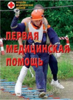 Брошюра "Первая медицинская помощь" - «globural.ru» - Саяногорск