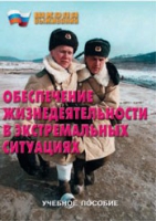 Брошюра "Обеспечение жизнедеятельности в экстремальных ситуациях" - «globural.ru» - Саяногорск