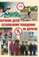 Брошюра "Обучение детей основам безопасного поведения на улицах и дорогах" - «globural.ru» - Саяногорск