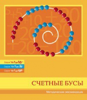 Бусы счетные (Серия "От 1 до 10", "От 1 до 20", "От 1 до 100"). Методические рекомендации - «globural.ru» - Саяногорск