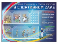 Стенд-уголок "Техника безопасности и правила поведения в спортивном зале" - «globural.ru» - Саяногорск