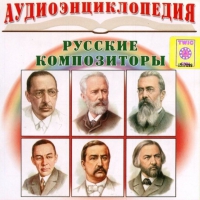 CD "Аудиоэнциклопедия. Русские композиторы" - «globural.ru» - Саяногорск