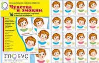 Демонстрационные карточки "Чувства и эмоции" - «globural.ru» - Саяногорск