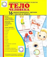 Демонстрационные карточки "Тело человека" - «globural.ru» - Саяногорск