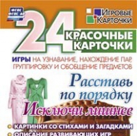 Развивающие игры-карточки "Расставь по порядку" - «globural.ru» - Саяногорск