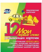 Тематические карточки "Мои первые слова" (желтый цвет) - «globural.ru» - Саяногорск
