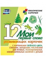 Тематические карточки "Мои первые слова" (зеленый цвет) - «globural.ru» - Саяногорск