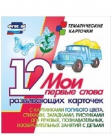 Тематические карточки "Мои первые слова" (голубой цвет) - «globural.ru» - Саяногорск