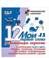 Тематические карточки "Мои первые слова" (синий цвет) - «globural.ru» - Саяногорск