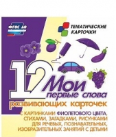 Тематические карточки "Мои первые слова" (фиолетовый цвет) - «globural.ru» - Саяногорск