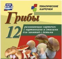 Тематические карточки "Грибы" - «globural.ru» - Саяногорск