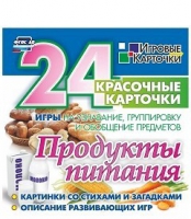 Развивающие игры-карточки "Продукты питания" - «globural.ru» - Саяногорск