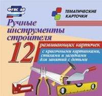 Тематические карточки "Ручные инструменты строителя" - «globural.ru» - Саяногорск
