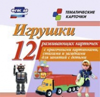Тематические карточки "Игрушки" - «globural.ru» - Саяногорск