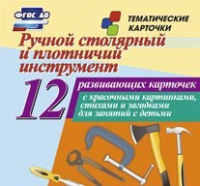 Тематические карточки "Ручной столярный и плотничий инструмент" - «globural.ru» - Саяногорск