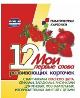 Тематические карточки "Мои первые слова" (красный цвет) - «globural.ru» - Саяногорск