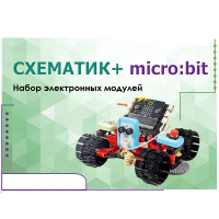 Набор для изучения основ программирования контроллеров "Схематик+ micro:bit" - «globural.ru» - Саяногорск